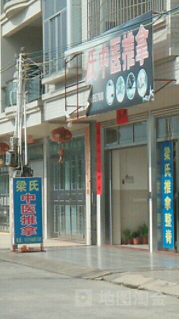 梁氏推拿馆(北堤路)