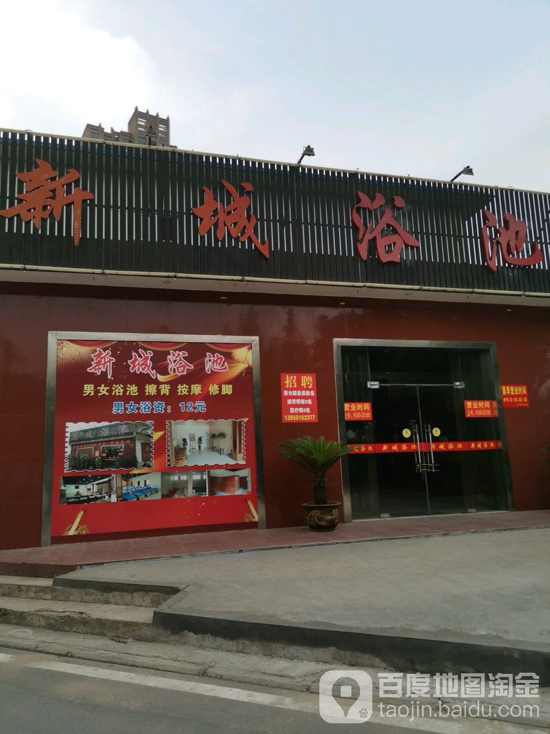 新城浴池(唐桥西路店)