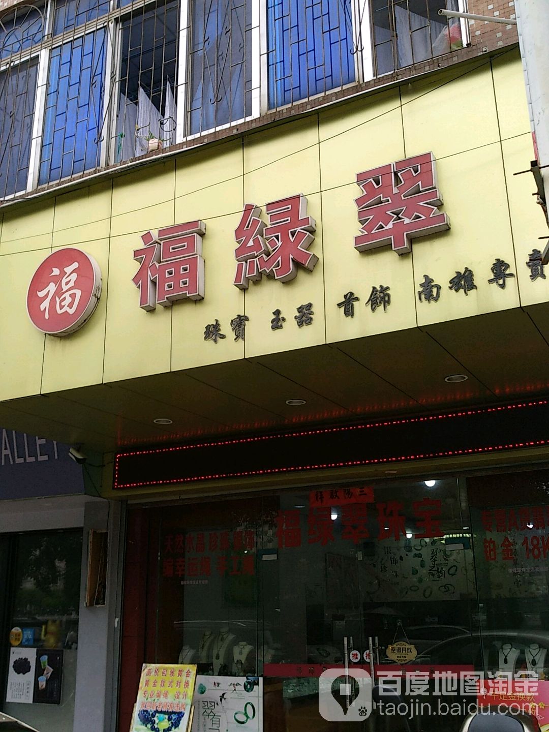 福绿翠(南雄店)