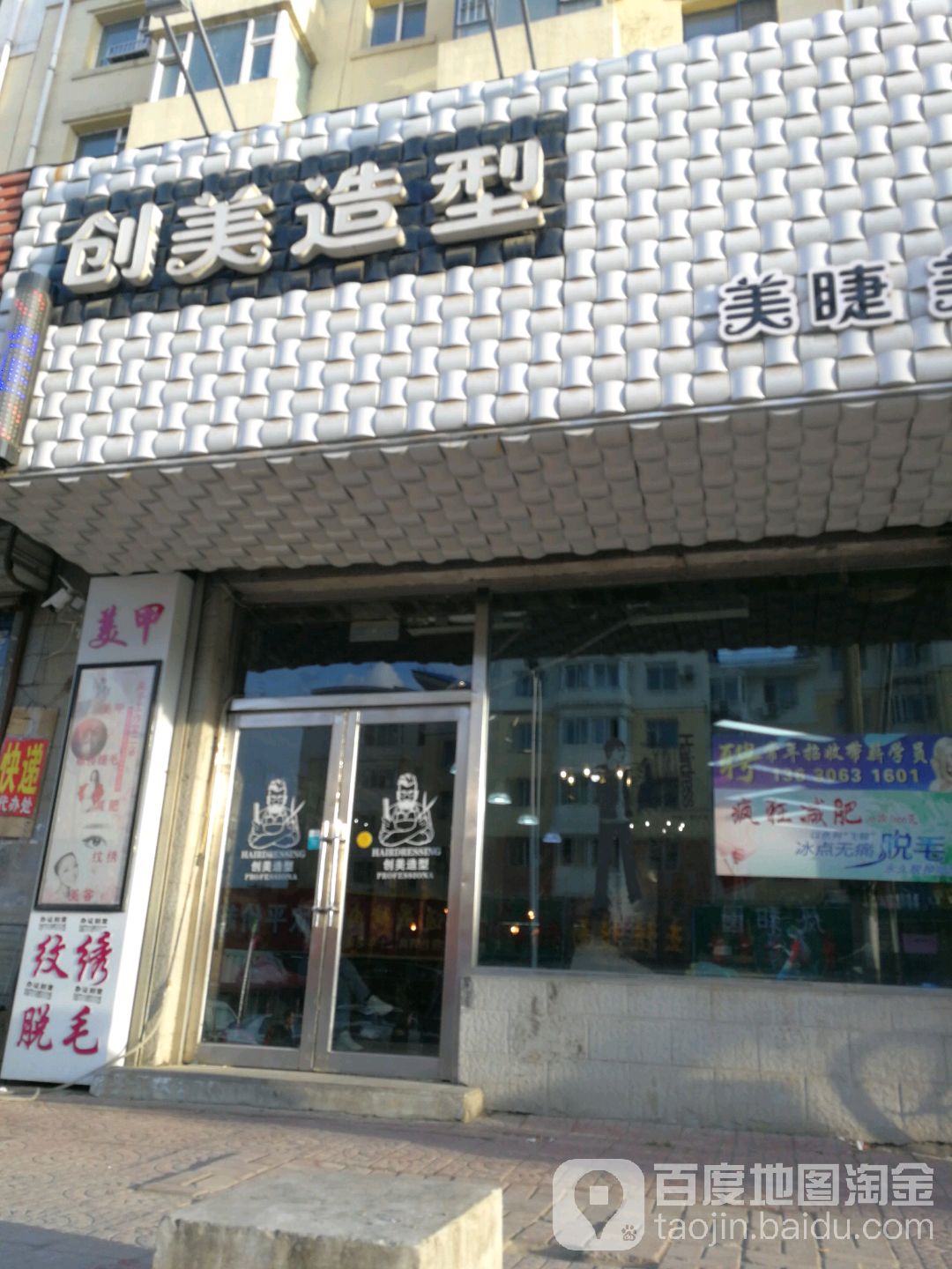 创美造型(运河路店)