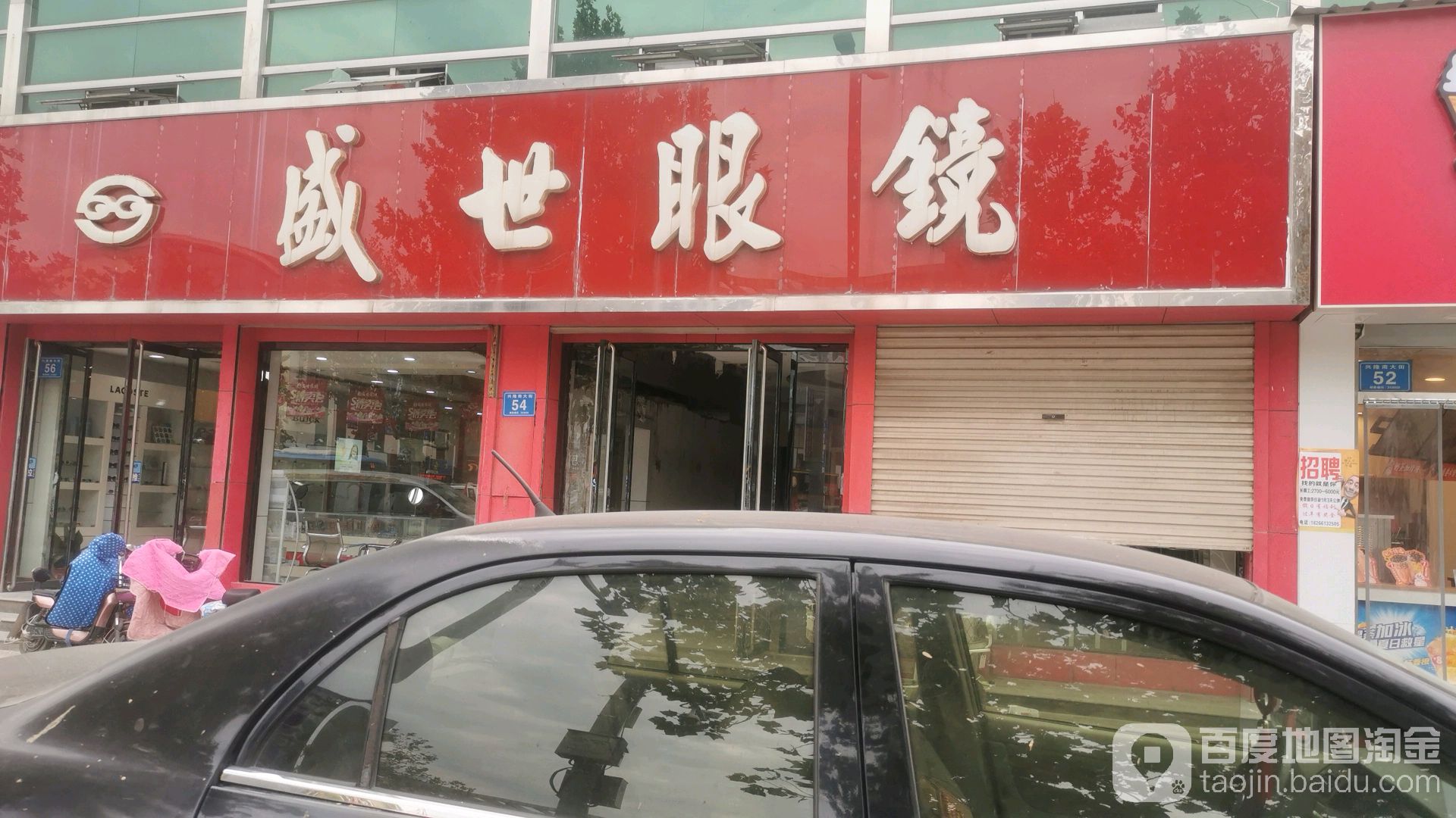 盛世眼镜(兴隆南大街店)