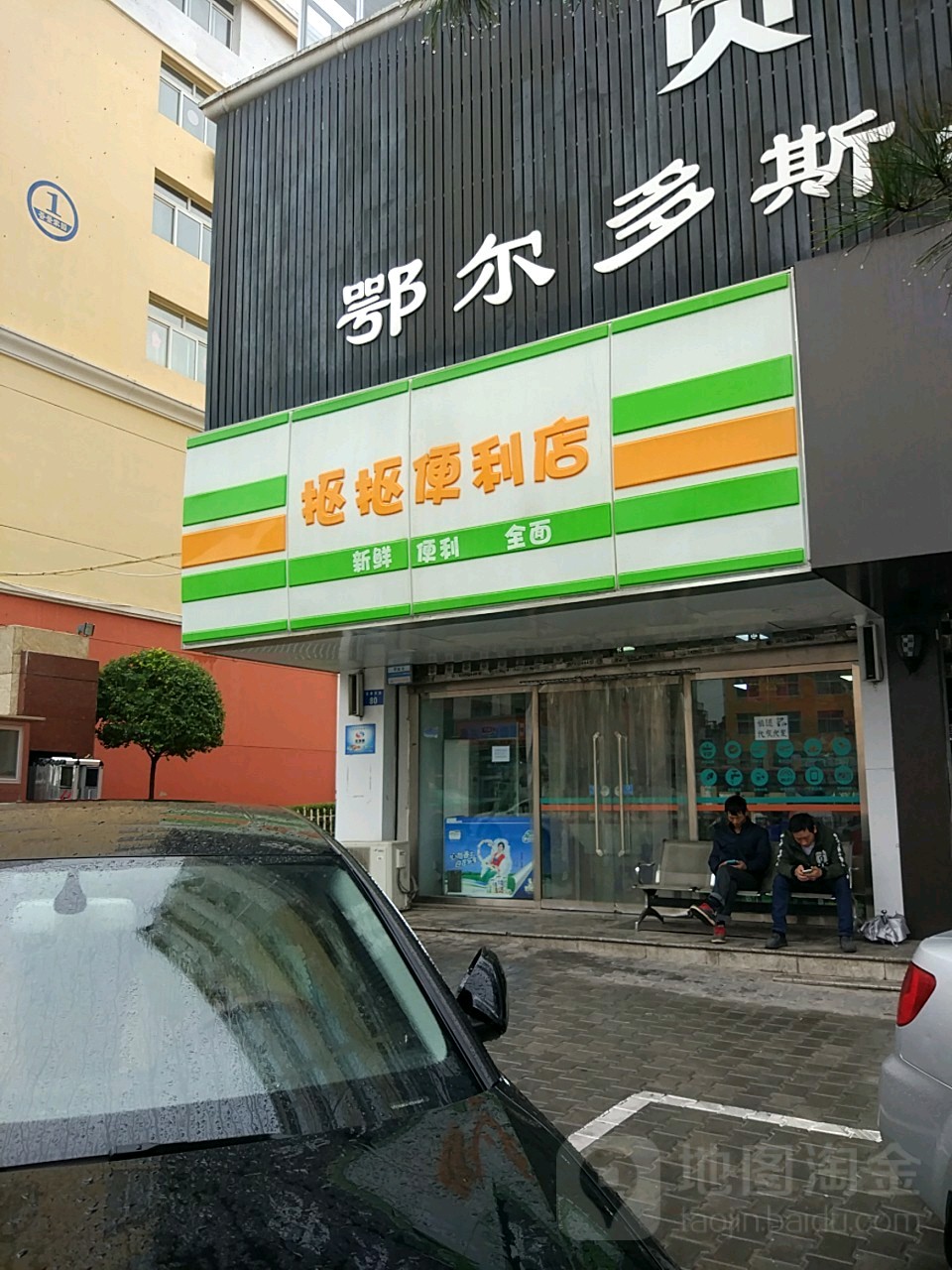 抠抠时便利店(富康路店)