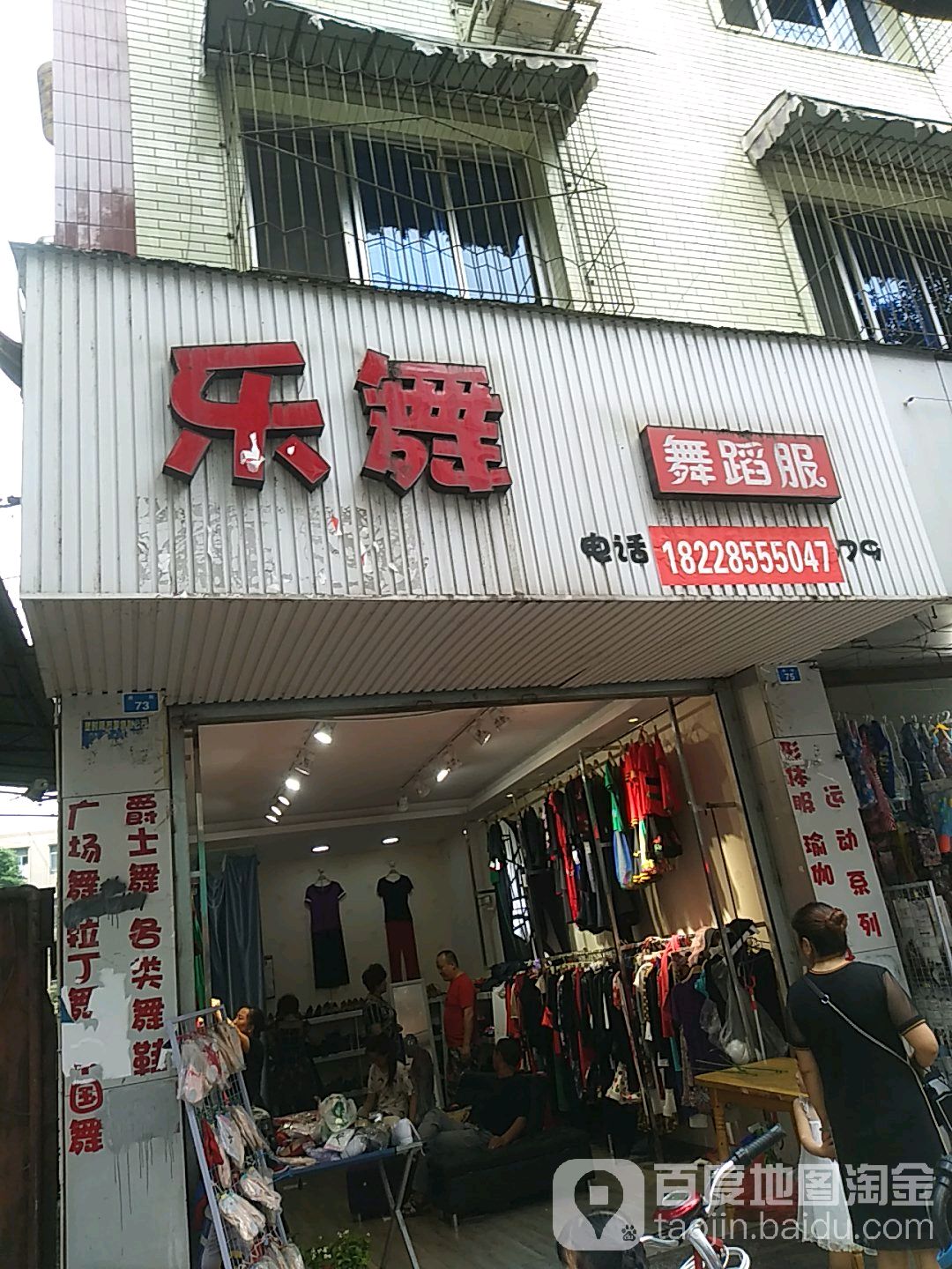 乐舞舞蹈服店