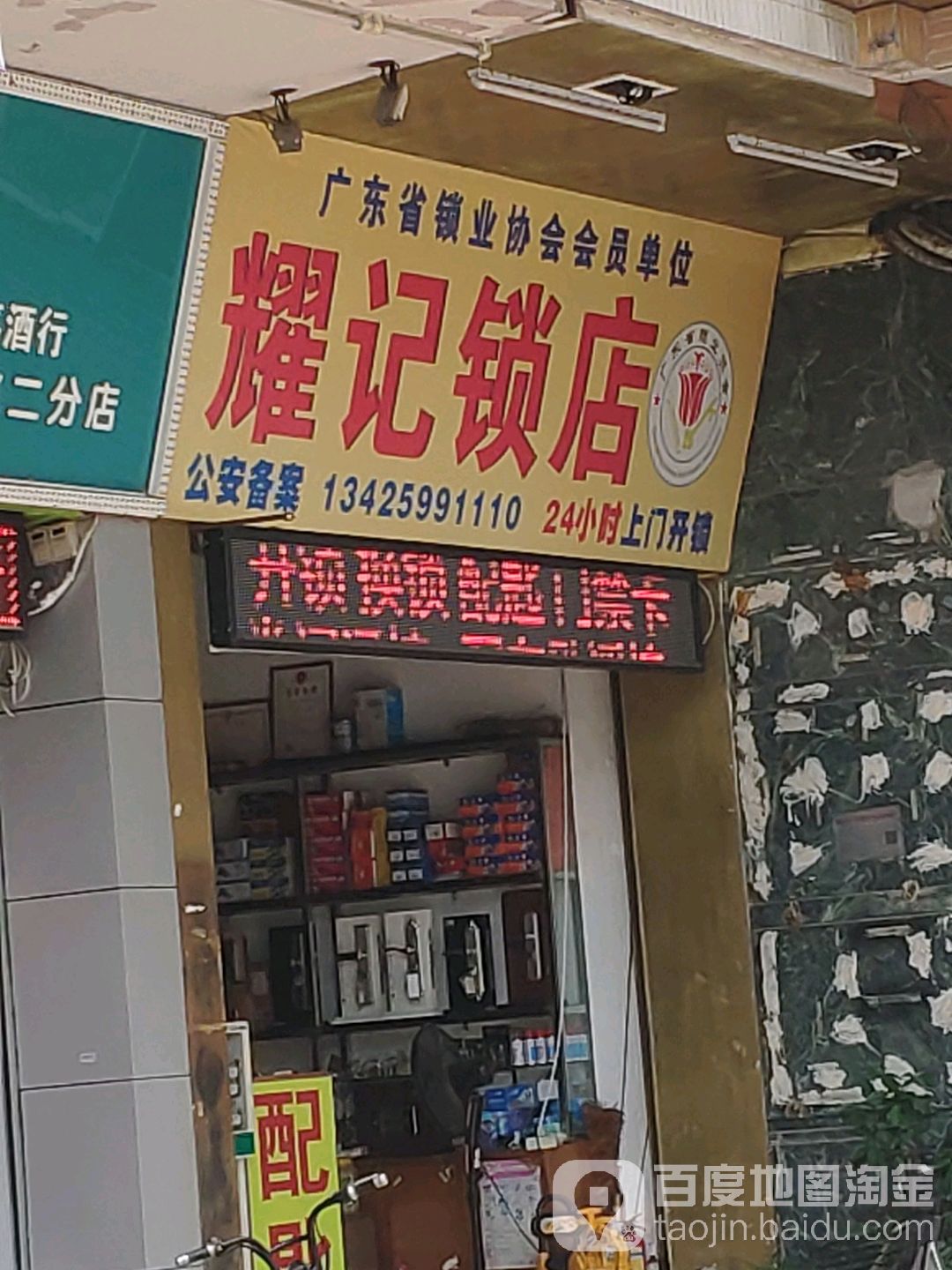 耀记锁店