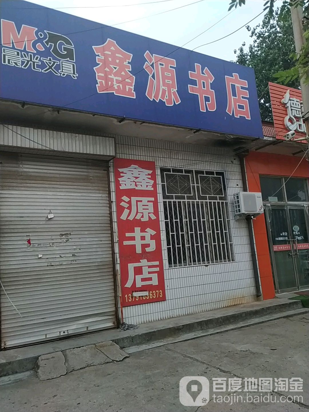 鑫原书店(永乐路店)
