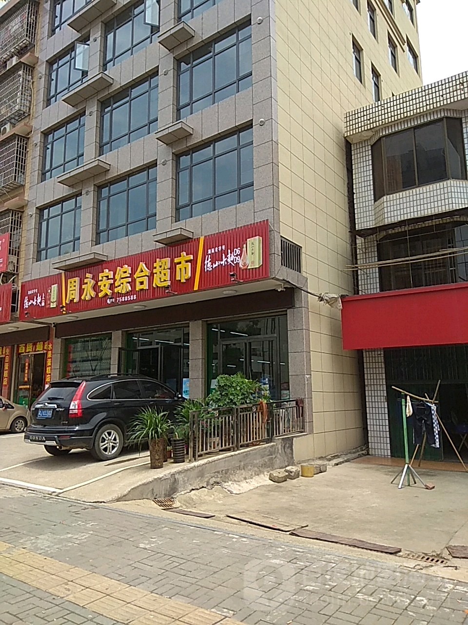 周永安综合超市