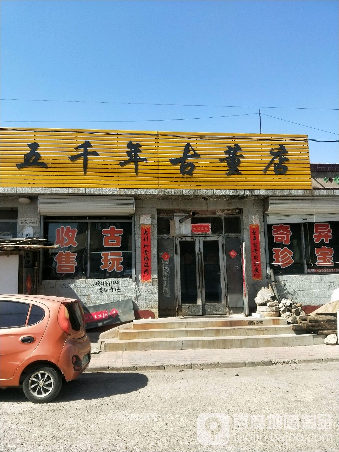 五千年(古董店)