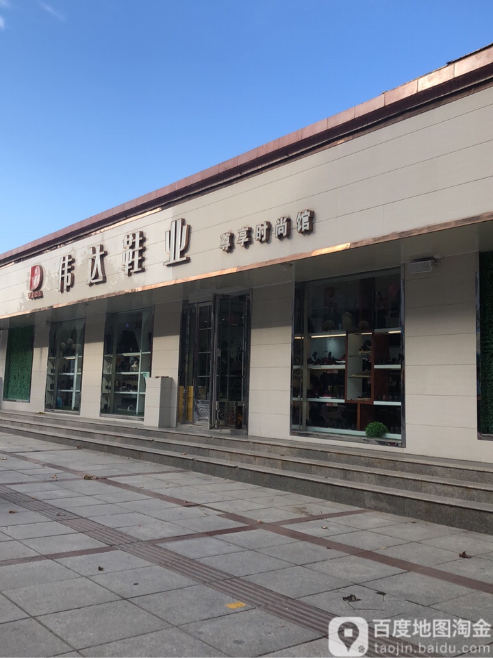 荥阳市伟达鞋业尊享时尚馆(康泰路店)