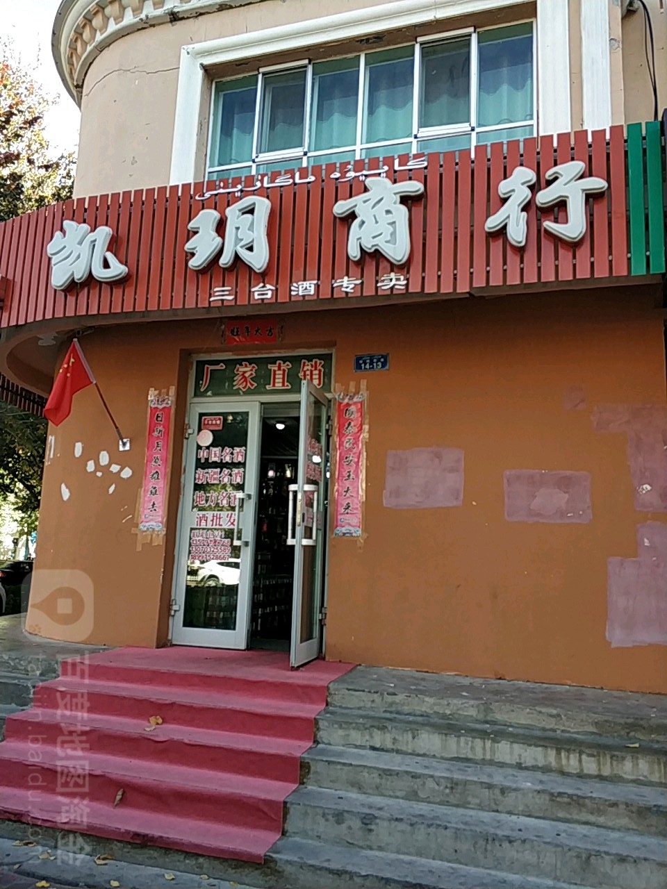 凯玥商行