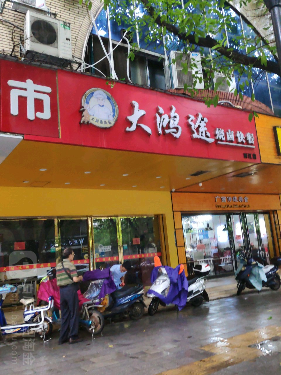大鸿途烧卤快餐(西江店)