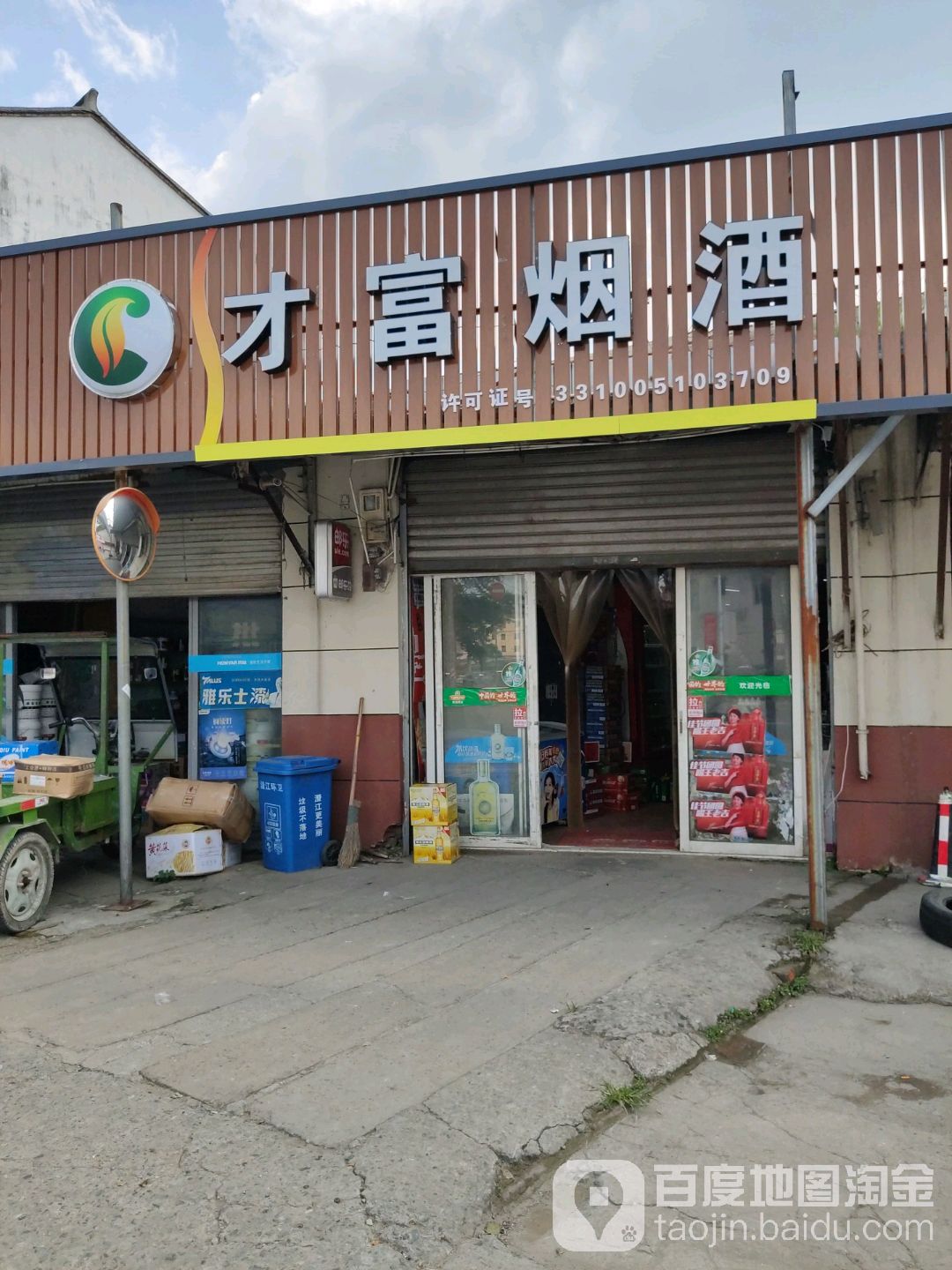 才富购物(松兴堂店)
