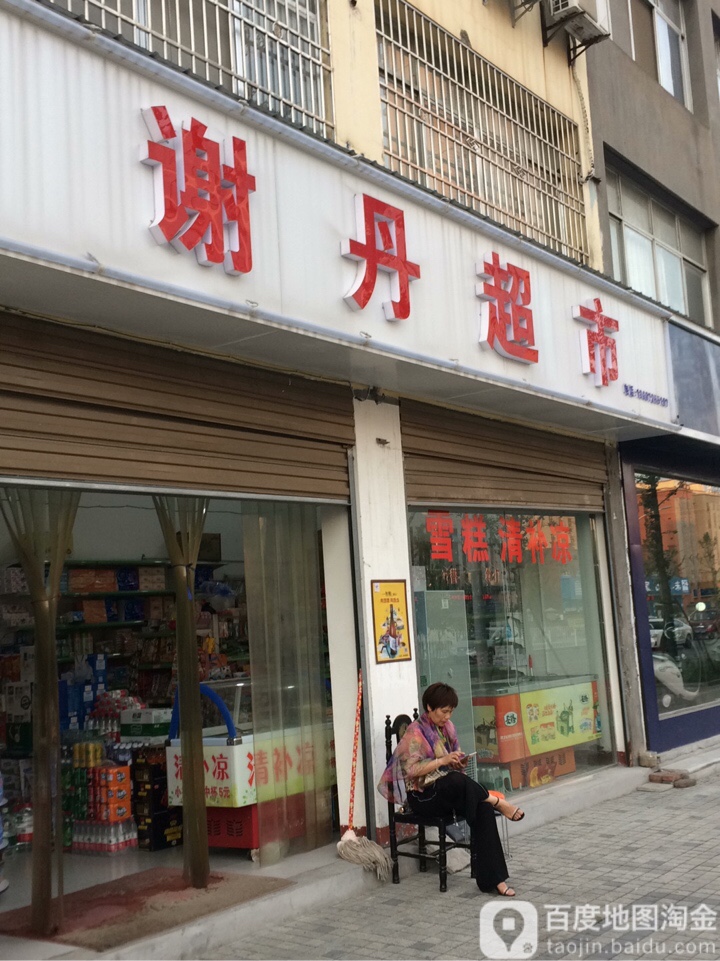 谢丹超市