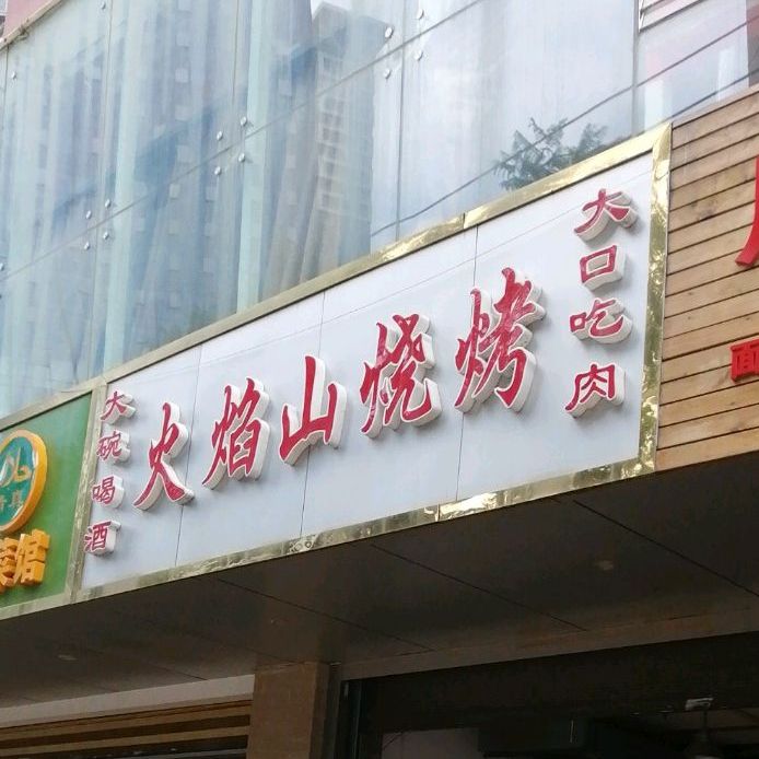 火焰山烤烧(总店)