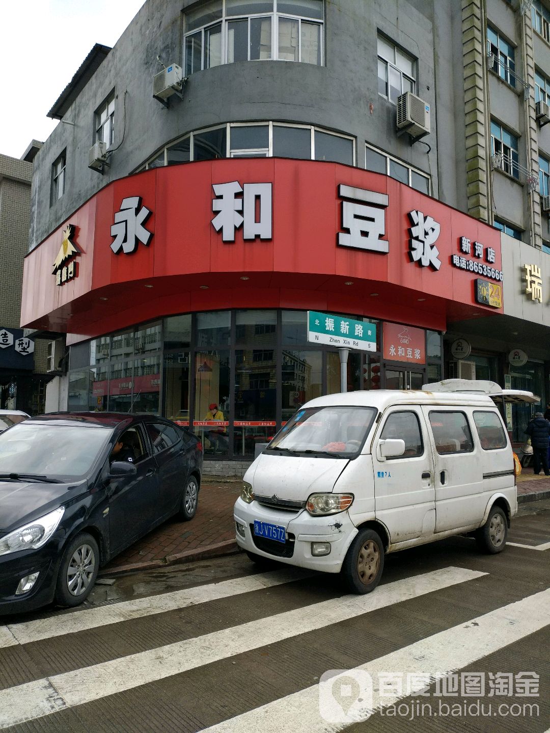 早安居永和豆酱(新河店)