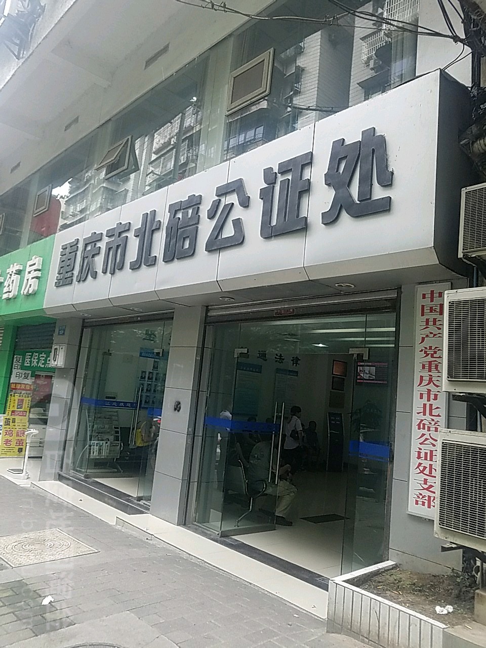 重庆市北碚公证处