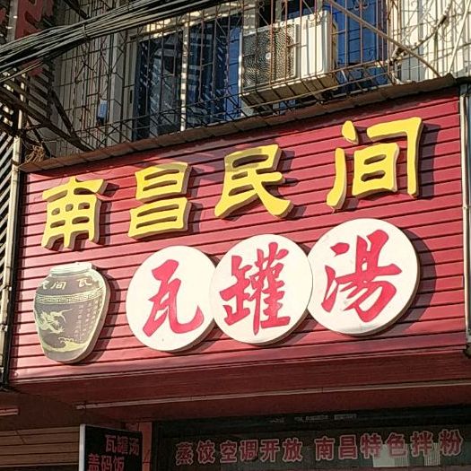 南昌民间瓦罐汤(洞井店)