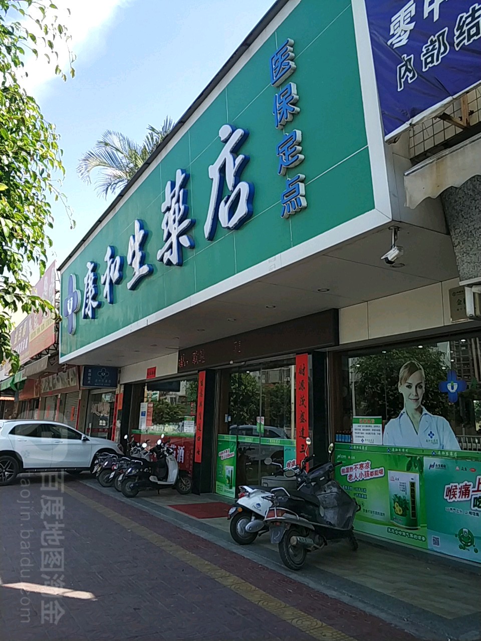 康和生药店