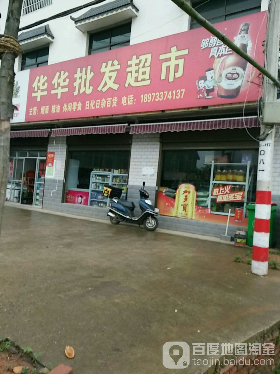 华华批发超市