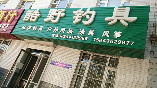 酷野钓具