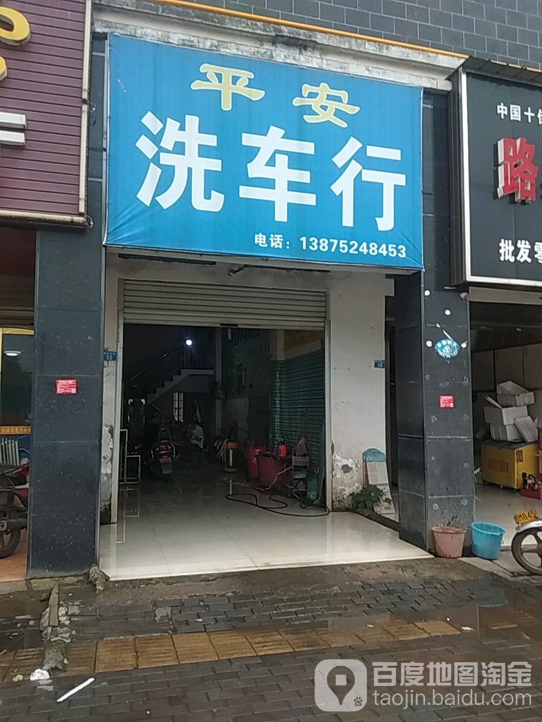 平安洗车行(松香苑小区店)