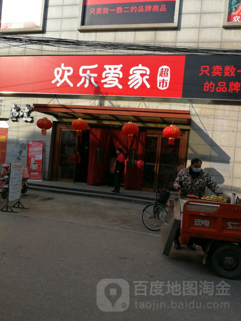 汝南县欢乐爱家超市(汝南星光店)