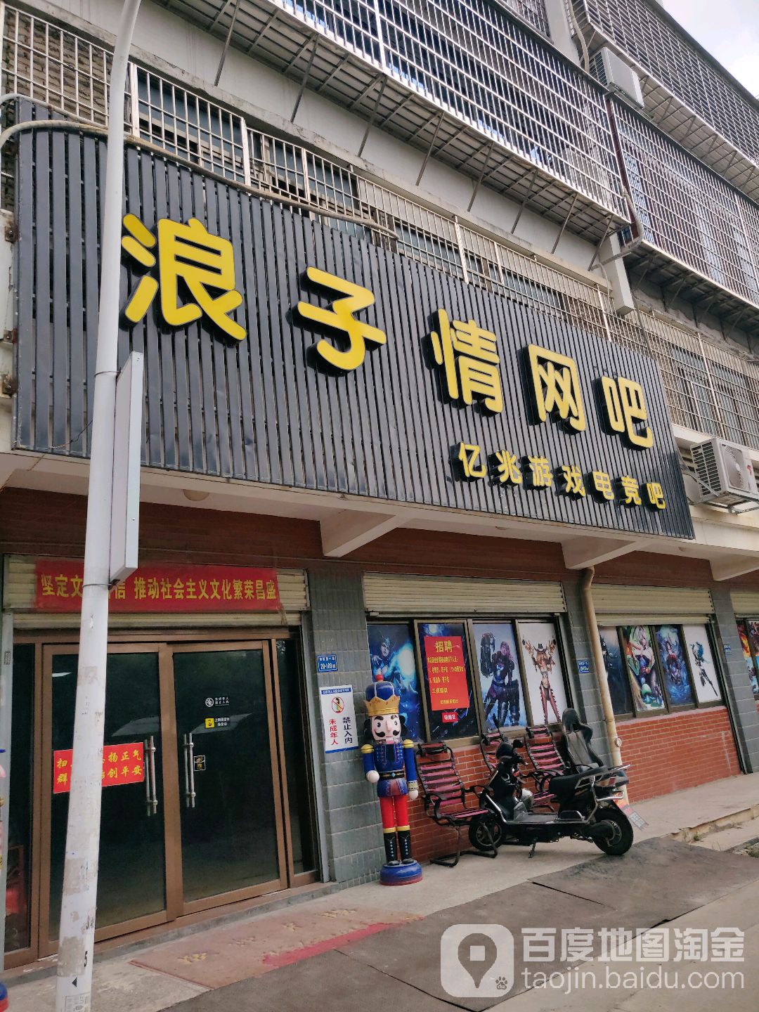 浪子情网吧