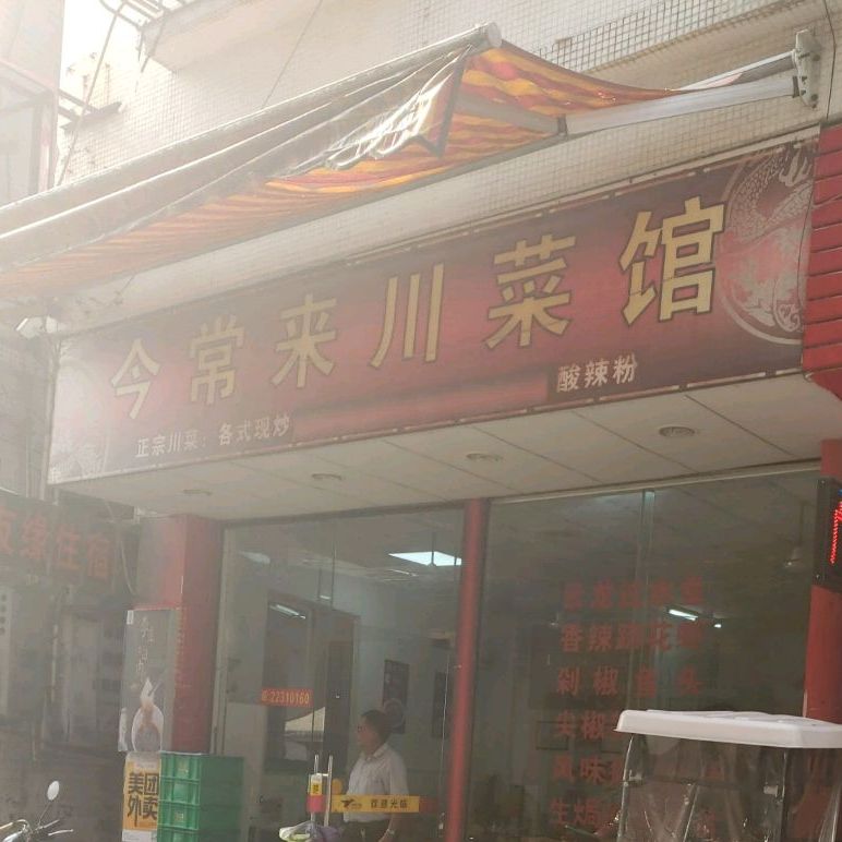 今常来川菜馆