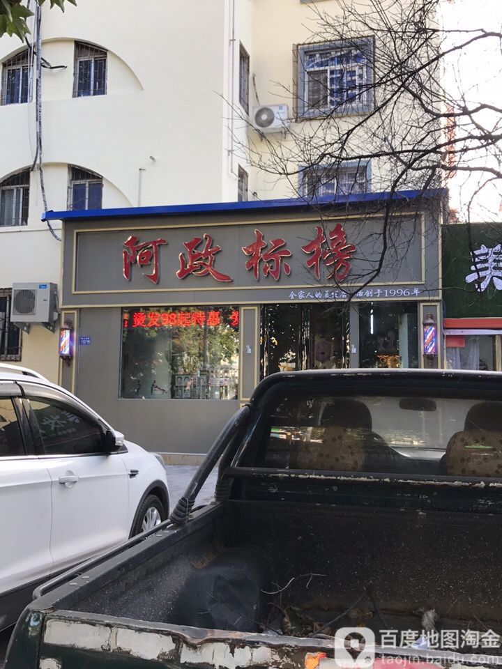 阿政标邦(湖滨区总店)