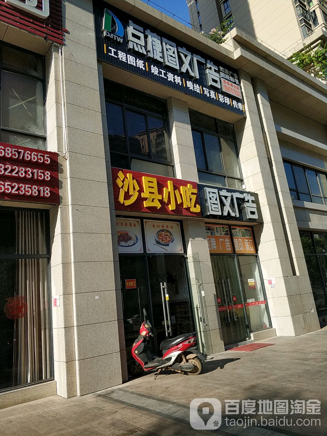 点捷图文广告(远大店)