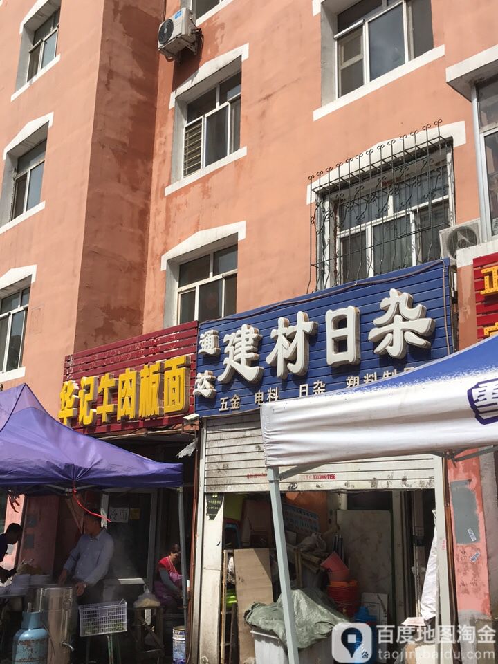 通达建材日杂
