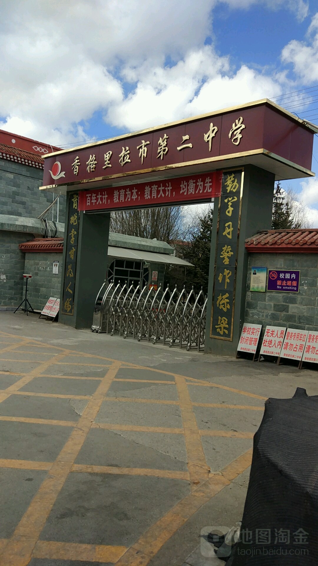 香格语拉区市第二中学