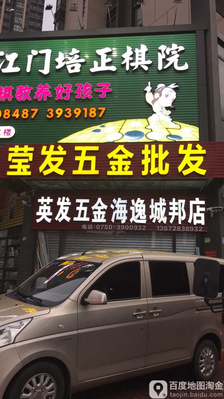 英发五金(海逸城邦店)