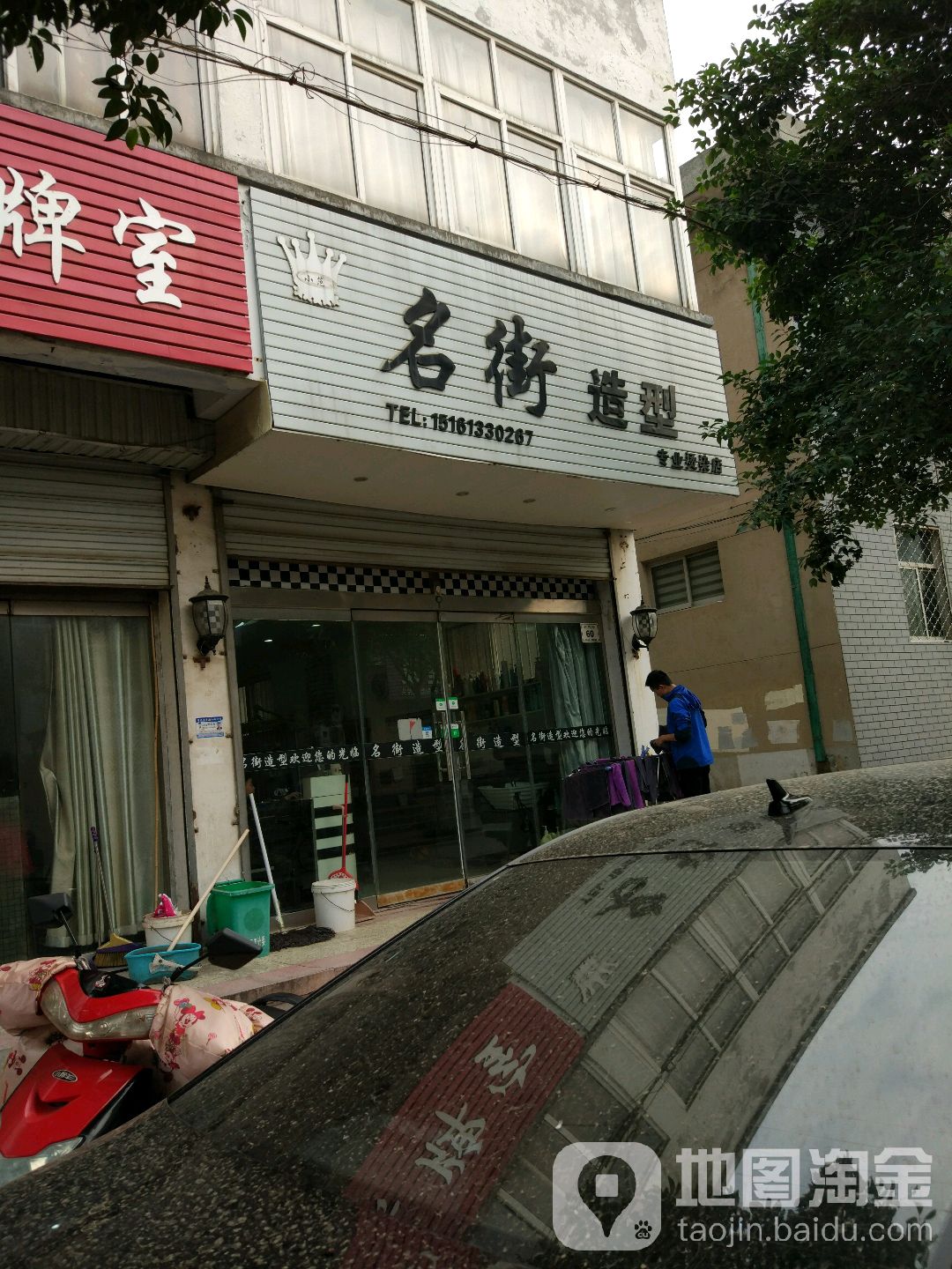 名街造型(新建路店)