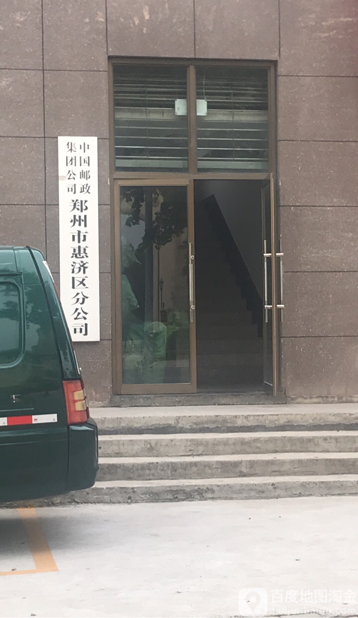 中国邮政集团有限公司郑州市惠济区分公司(田园路店)