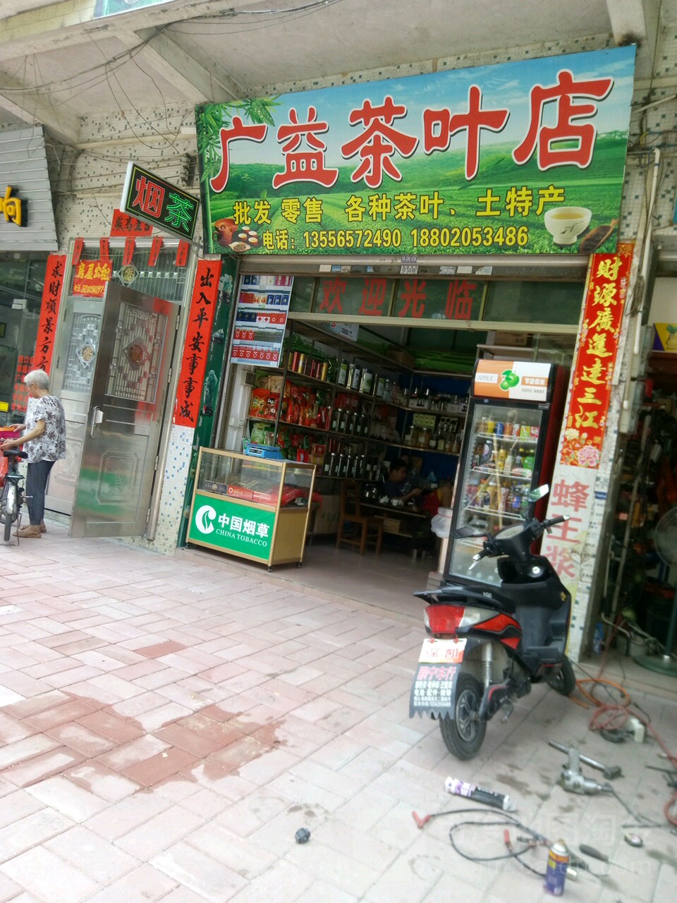 广益茶叶店