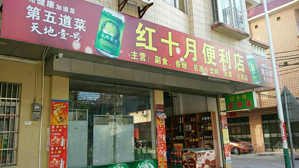 红十月便利店