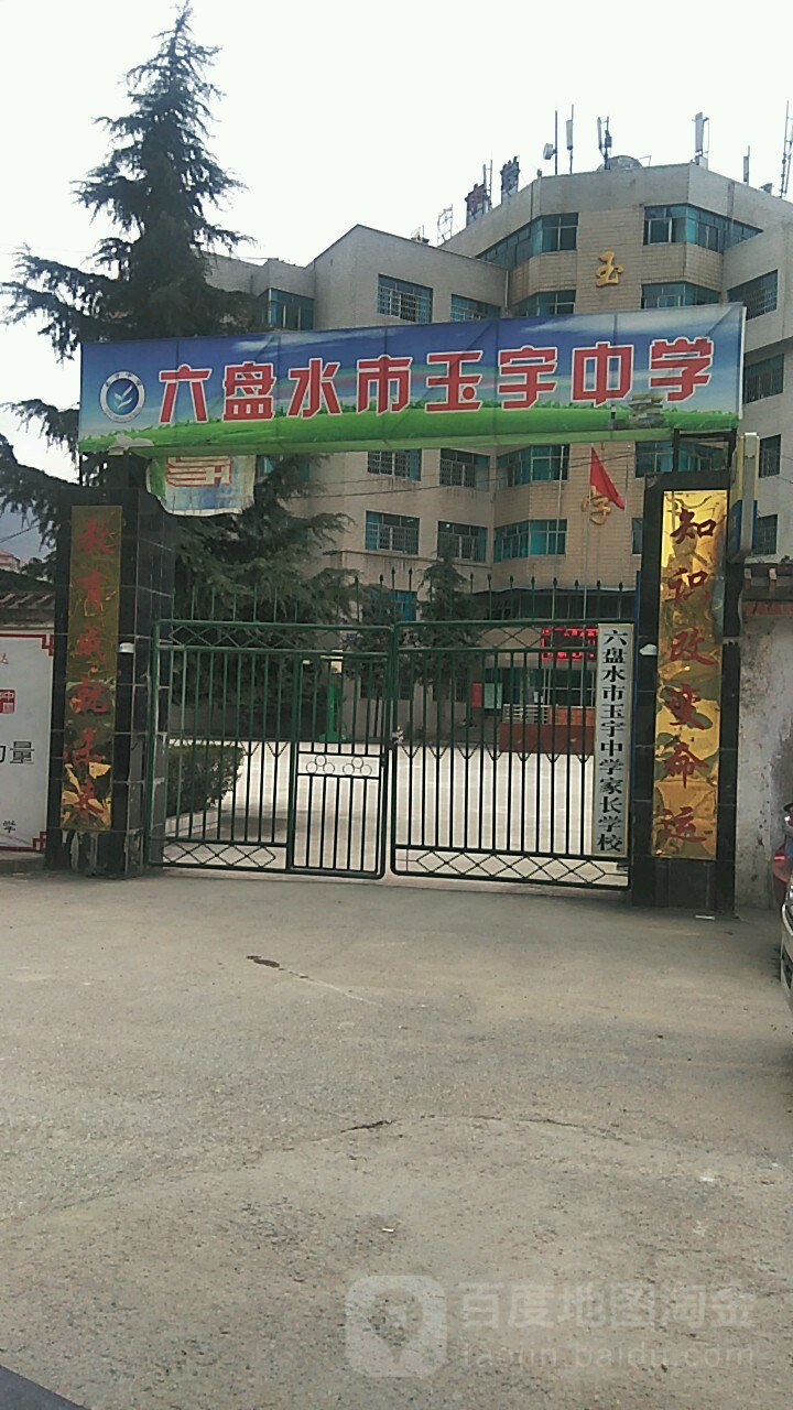 六盘水市玉宇中学