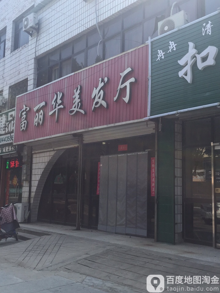 富丽华理发厅