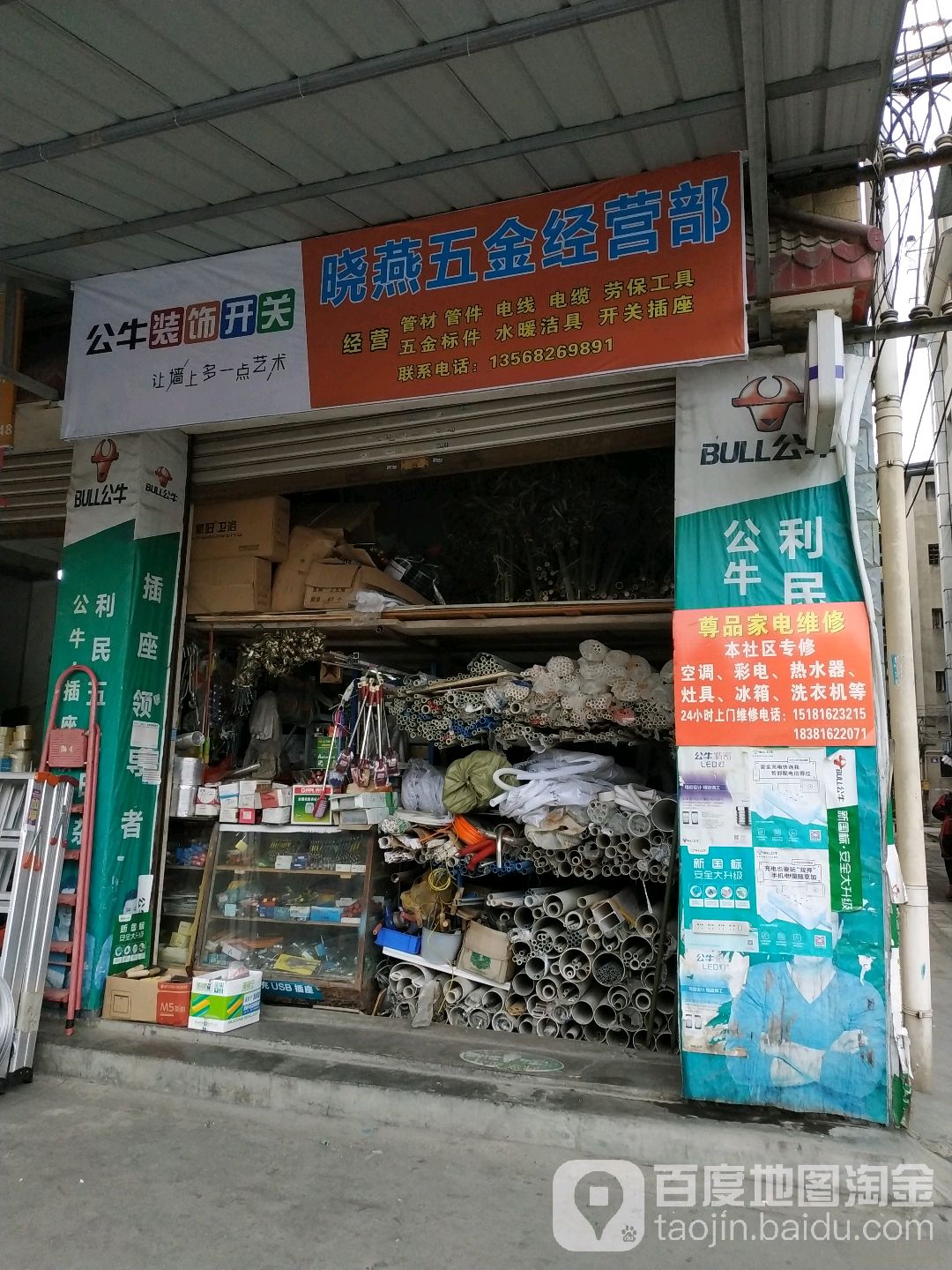 晓燕五金经营部
