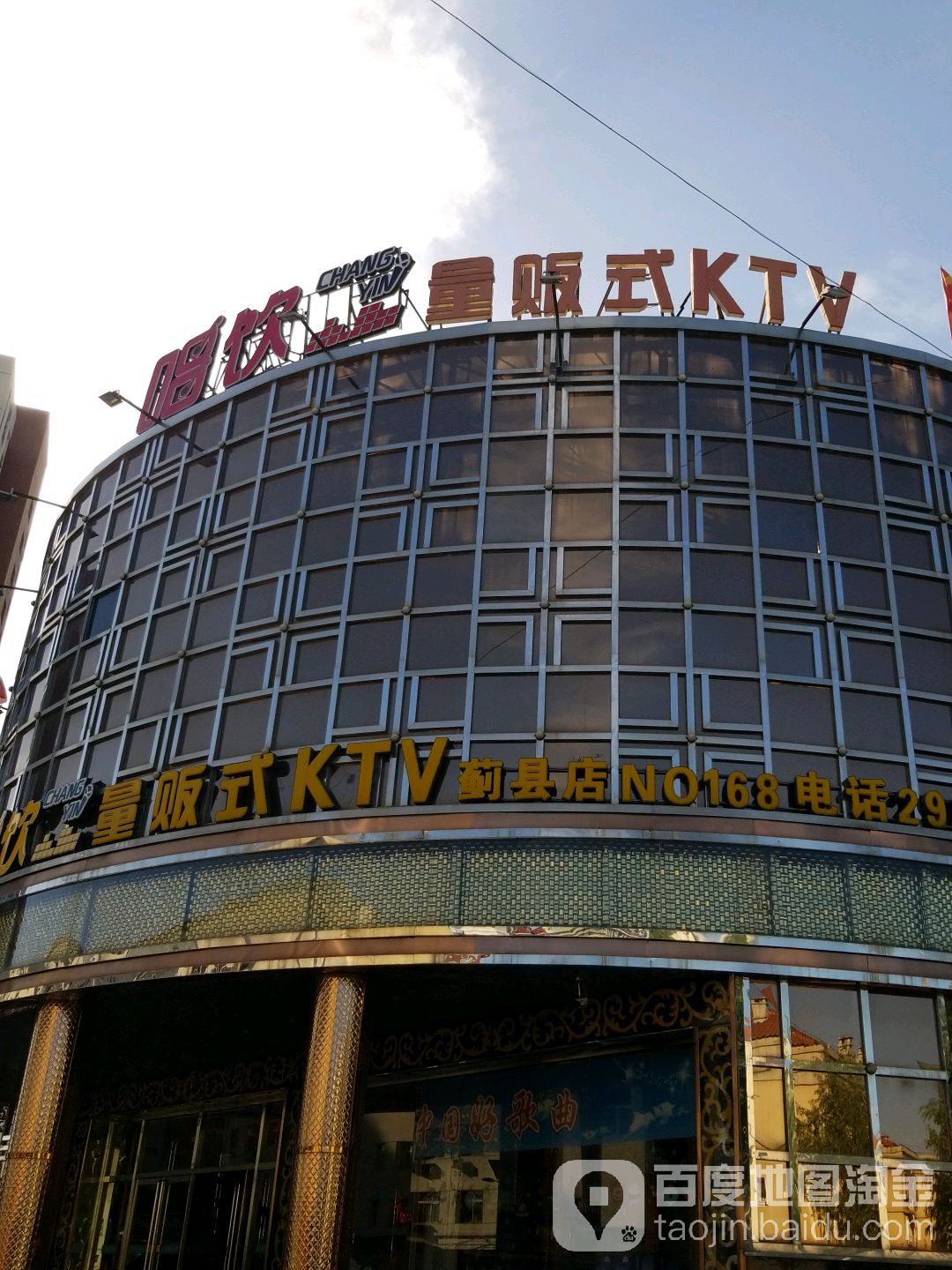宝乐迪量贩式KTV(蓟州区分店