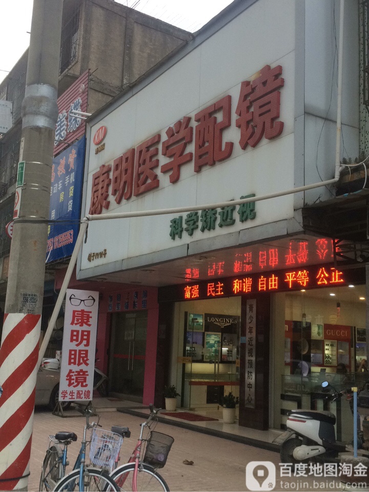 康明眼镜(翠南路店)