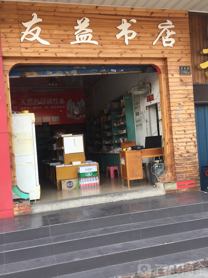友益书店(武珞路店)