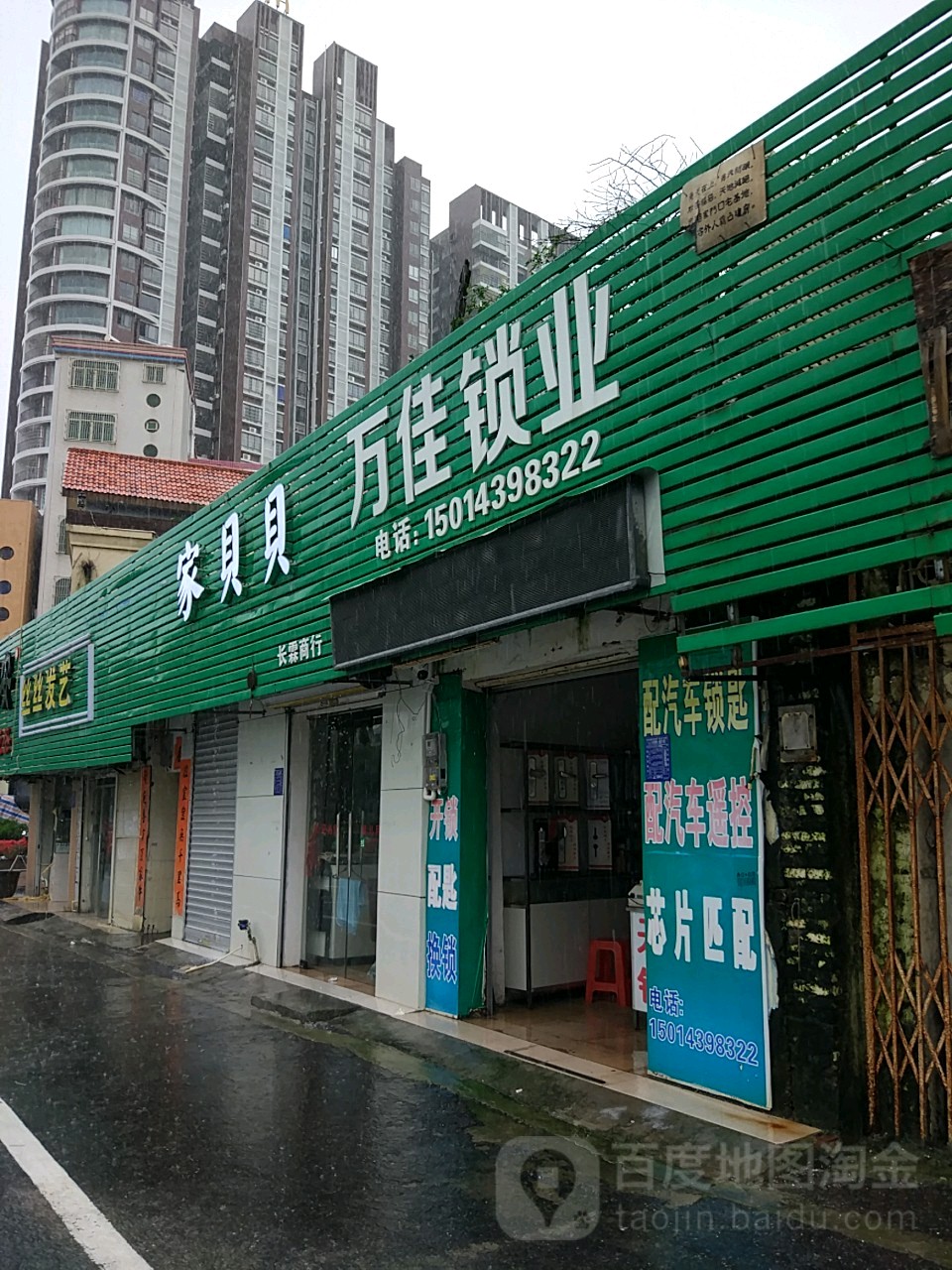 万佳锁业(镇东路店)