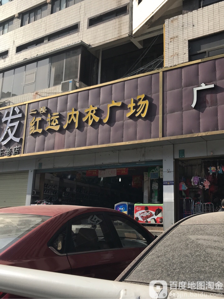 红运内衣广场(中原大厦店)