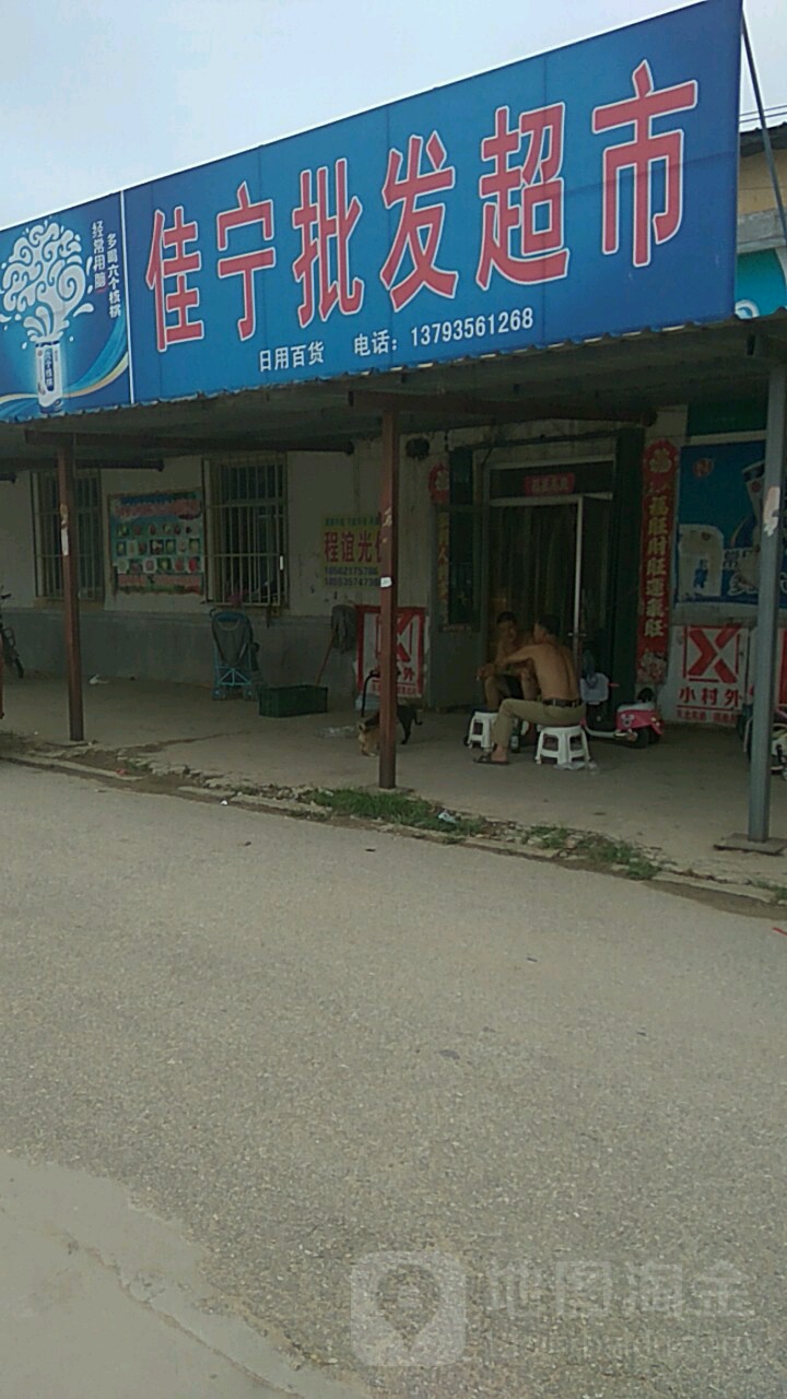 佳宁批发超市