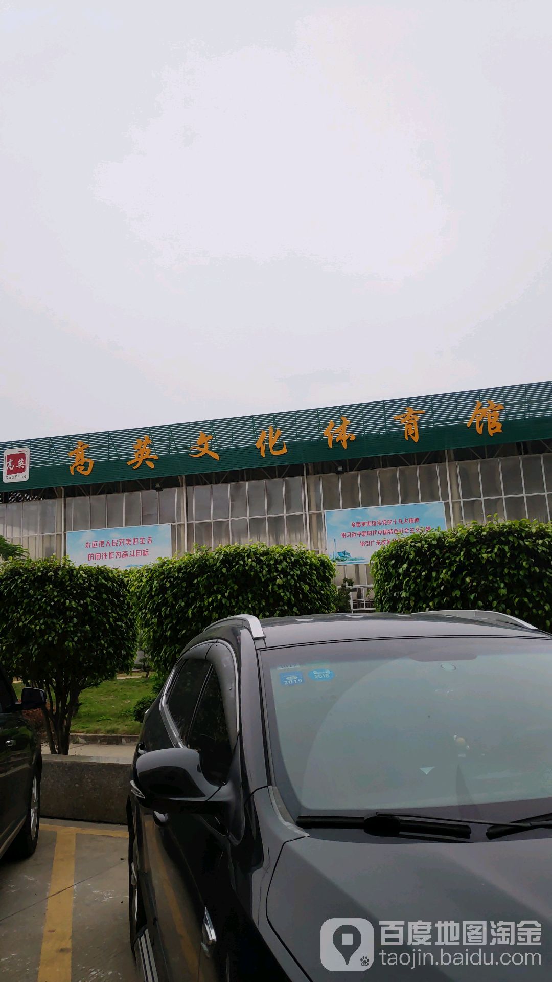 高英文化体育馆