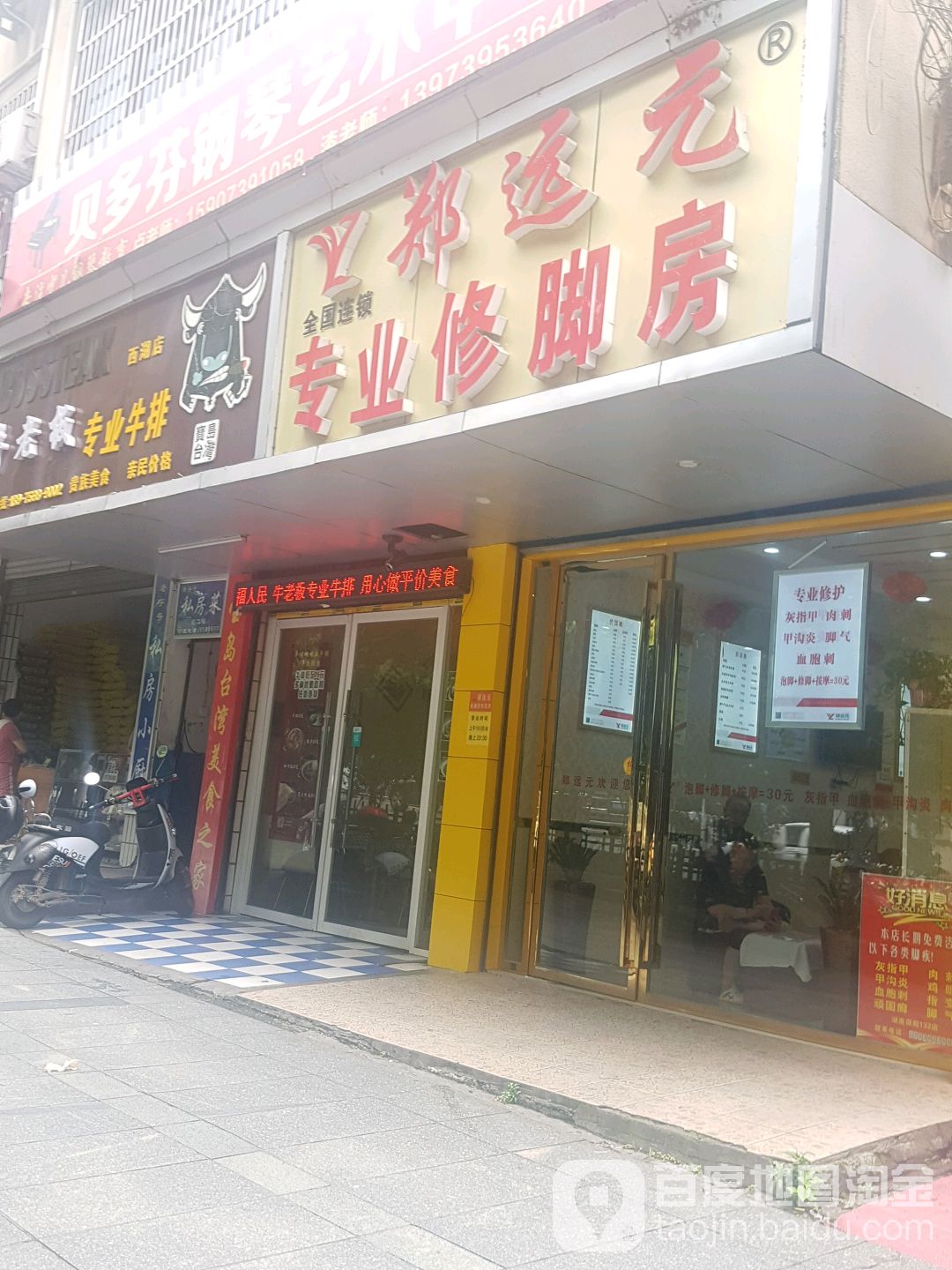 郑远元脚房(百春园店)