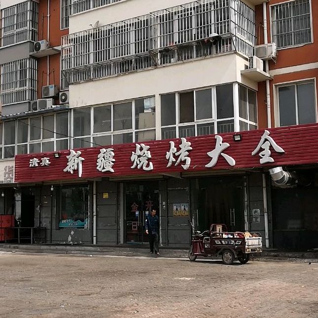 清真新疆烧烤大全(枣乡大道店)