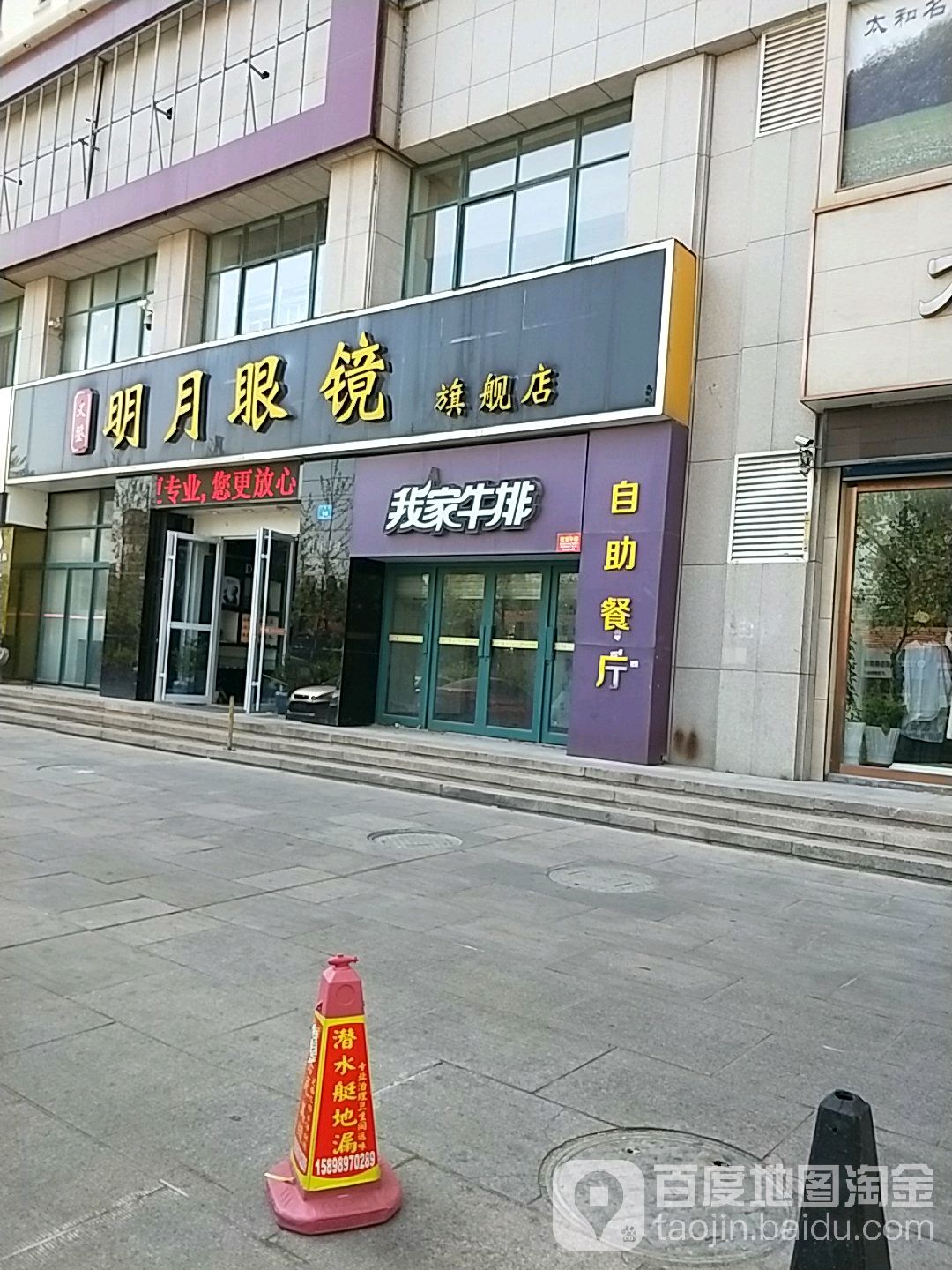 文登明月镜镜(天福路店)