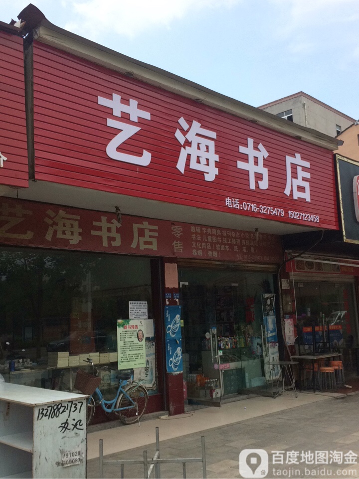 艺海书店(华容路店)